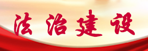 法治建設